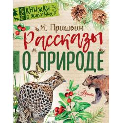 Рассказы о природе / Пришвин М.М.