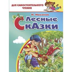 Лесные сказки