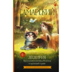 Лесогория. Приключения котёнка Филипса в сказочной стране / Самарский М.А.