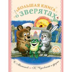 Большая книга о зверятах / Михалков С.В., Чуковский К.И.