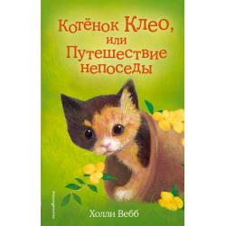 Котёнок Клео, или Путешествие непоседы / Вебб Холли