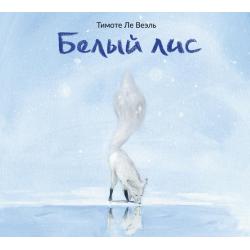 Белый лис / Ле Веэль Т.