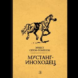 Мустанг-иноходец / Сетон-Томпсон Эрнест