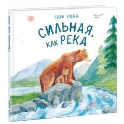 Сильная, как река