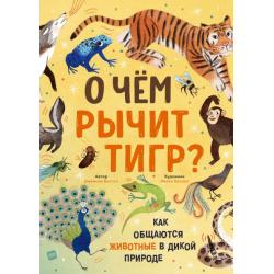 О чем рычит тигр? Как общаются животные в дикой природе