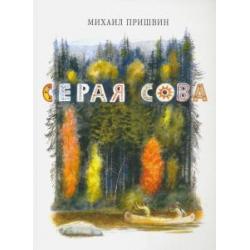 Серая Сова