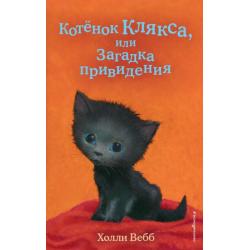 Котёнок Клякса, или Загадка привидения