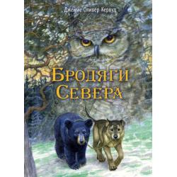 Бродяги Севера