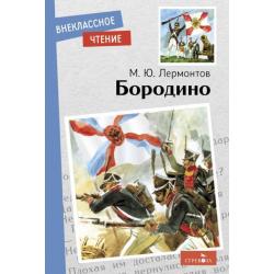 Бородино. Стихотворение и поэмы