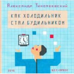 Как холодильник стал будильником