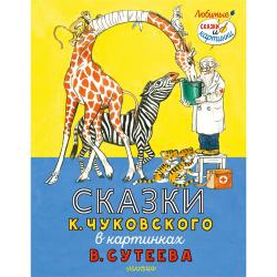 Сказки К. Чуковского в картинках В. Сутеева