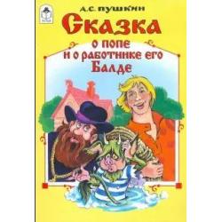 Сказка о попе и работнике его Балде (количество томов 4) / Пушкин А.С., Андерсен Х.К.