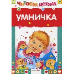 Умничка