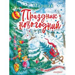 Праздник новогодний / Маршак С.Я.