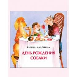 День рождения собаки. Книжка-малышка / Алдонина Римма