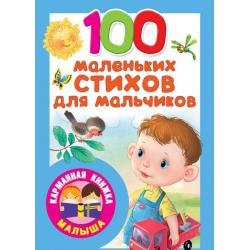 100 маленьких стихов для мальчиков