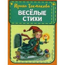 Веселые стихи