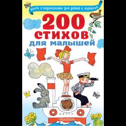 200 стихов для малышей / Зеброва Т.А.