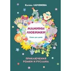 Мамины любимки. Стихи для детей