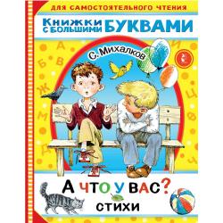 А что у вас? Стихи / Михалков С.В.