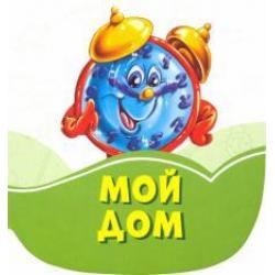 Мой дом