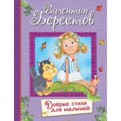 Добрые стихи для малышей / Берестов В.Д.