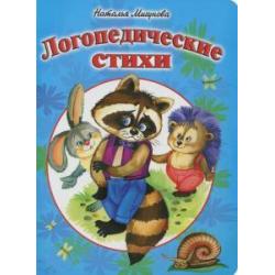 Логопедические стихи