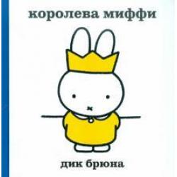 Королева-Миффи