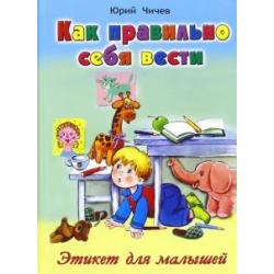 Как правильно себя вести. Этикет для малышей