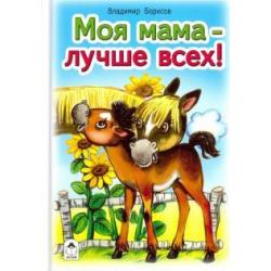 Моя мама лучше всех