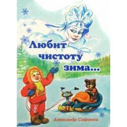 Любит чистоту зима...