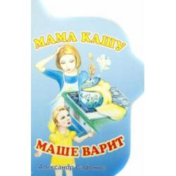 Мама кашу Маше варит