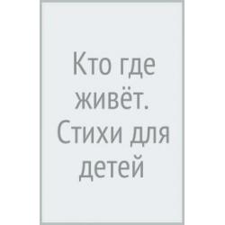 Кто где живет стихи для детей