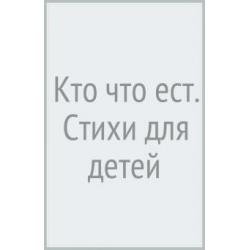 Кто что ест стихи для детей