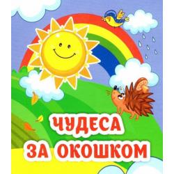 Чудеса за окошком