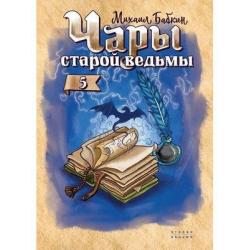 Чары старой ведьмы. Книга 5