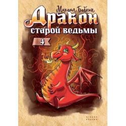 Дракон старой ведьмы. Книга 4