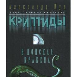 В поисках кракена