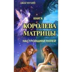 Королева матрицы. Настройщики полей. Книга 1