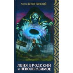 Леня Бродский и невообразимое. Книга 1. Коварные болота