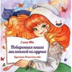 Поваренная книга Маленькой колдуньи