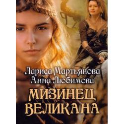 Мизинец великана