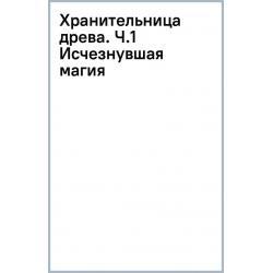 Хранительница древа. Часть 1. Исчезнувшая магия