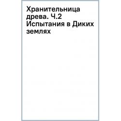 Хранительница древа. Часть 2. Испытания в Диких землях