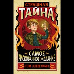 Страшная тайна. Самое рискованное желание / Ллевеллин Том