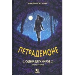 Петрадемоне. Книга 3. Судьба двух миров. Часть 2