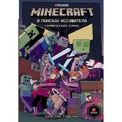 Minecraft. В поисках иссушителя / Гудснук К.