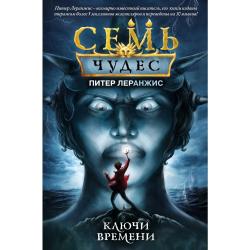 Семь чудес. Ключи времени