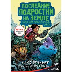 Последние подростки на Земле. Безумное приключение Джун