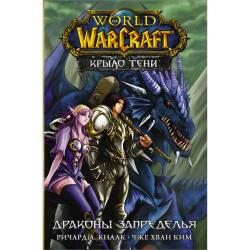 World of Warcraft. Крыло тени Драконы Запределья